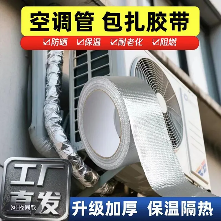 加厚锡箔纸铝箔胶带外管缠绕耐高温防水防冻空调管缠绕扎带