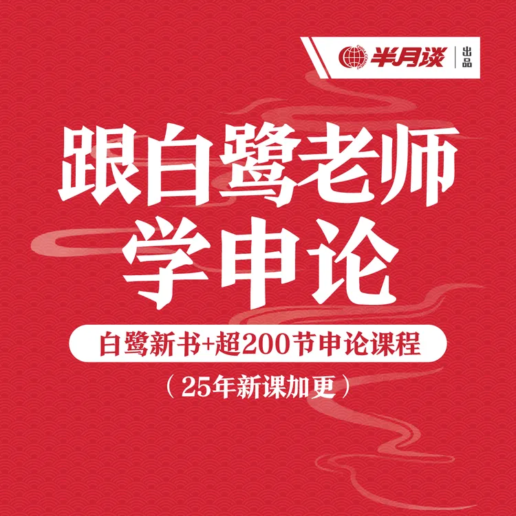 半月谈 · 跟白鹭老师学申论【白鹭新书+超200节申论课程】