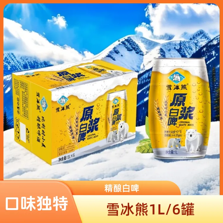 雪冰熊精酿白啤比利时风味(1L*6原浆罐）
