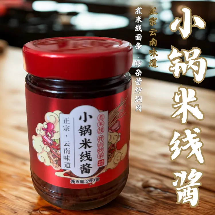 正宗云南小锅米线酱/煮小锅米线/炒杂酱/炒焖肉