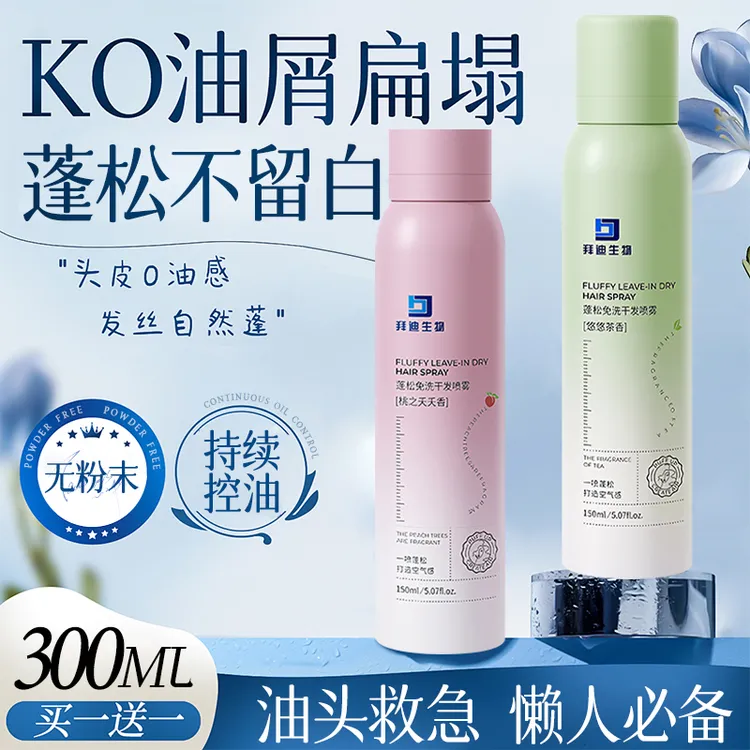 秋季品牌福利【早八救急去油】干发喷雾免洗控油蓬松清爽空气感自然蓬松不毛孔