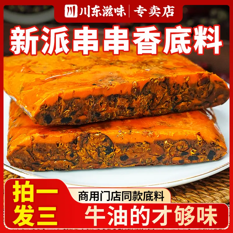 川东滋味商用试味【拍一发三】重庆牛油火锅底料共450g重庆火锅底料