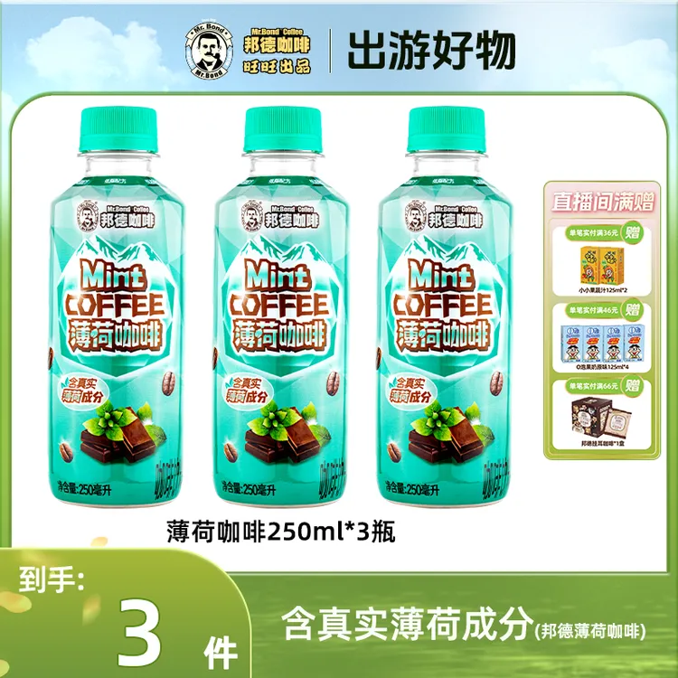 邦德【达播专属】旺旺薄荷咖啡尝鲜颜值瓶装办公清凉追剧出游季