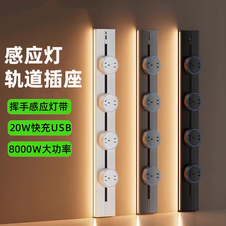 轨道插座带感应灯餐边柜插大功率20W快充插座厨房餐边柜轨道插座