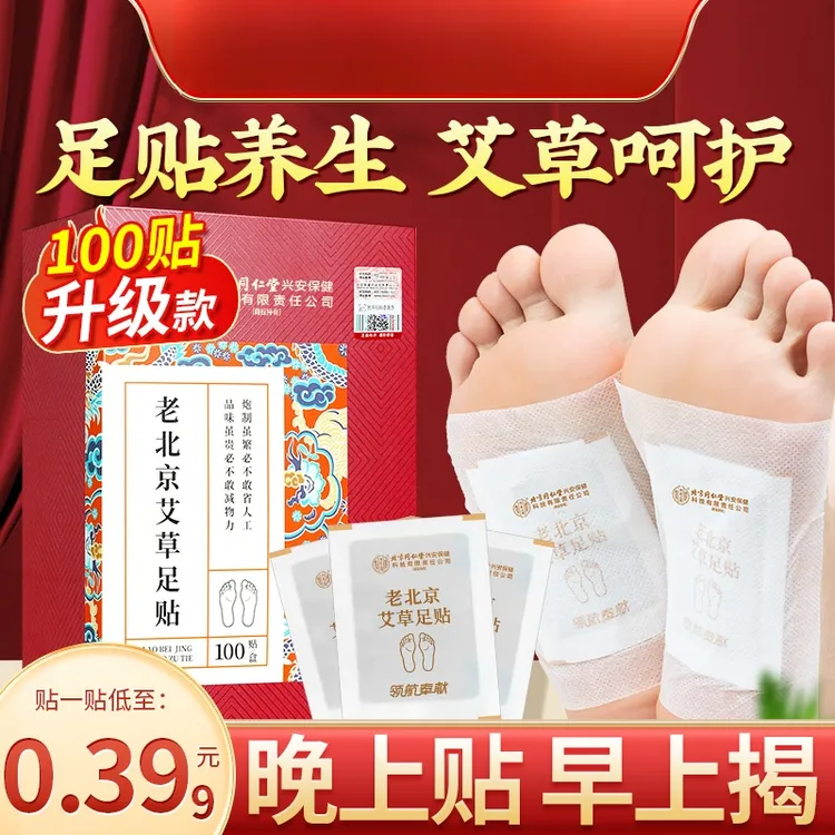 【100贴】老北京艾草足贴草本脚底贴足底贴睡前贴早贴晚撕官方正品商品图
