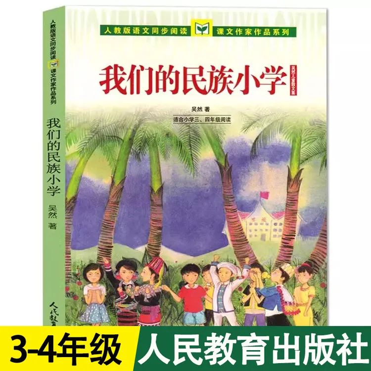 我们的民族小学适合小学三四年级阅读书正版吴然著人民教育出版社