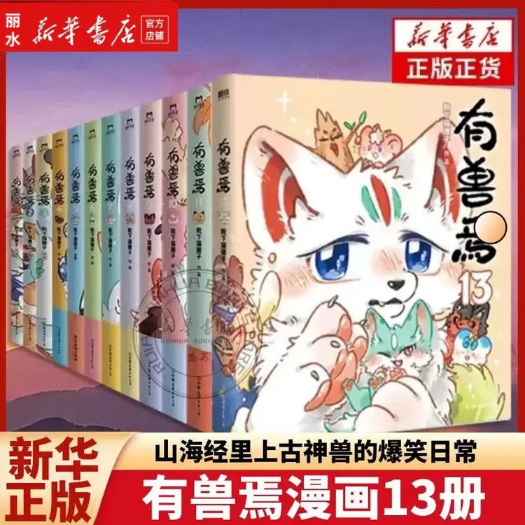 【新华正版】有兽焉漫画书1-13全13靴下猫腰子著非人哉