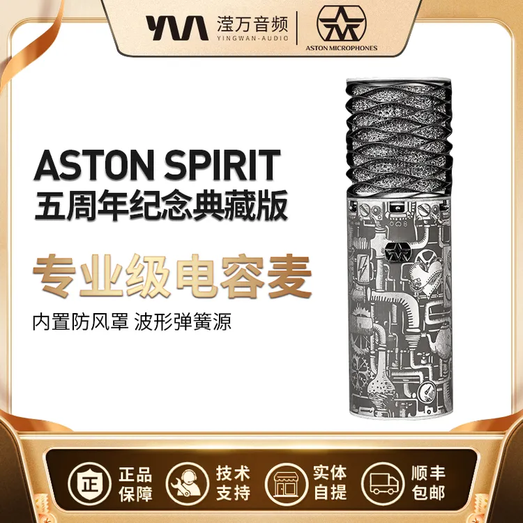 ASTON/阿斯顿 Spirit五周年纪念珍藏版 直播电容麦克风录音棚设备