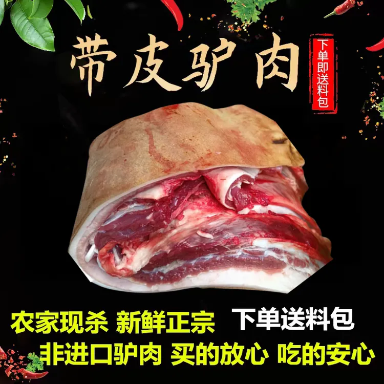 驴肉新鲜河北驴肉现杀带皮驴肉真空特产驴肉火烧不带皮生驴肉