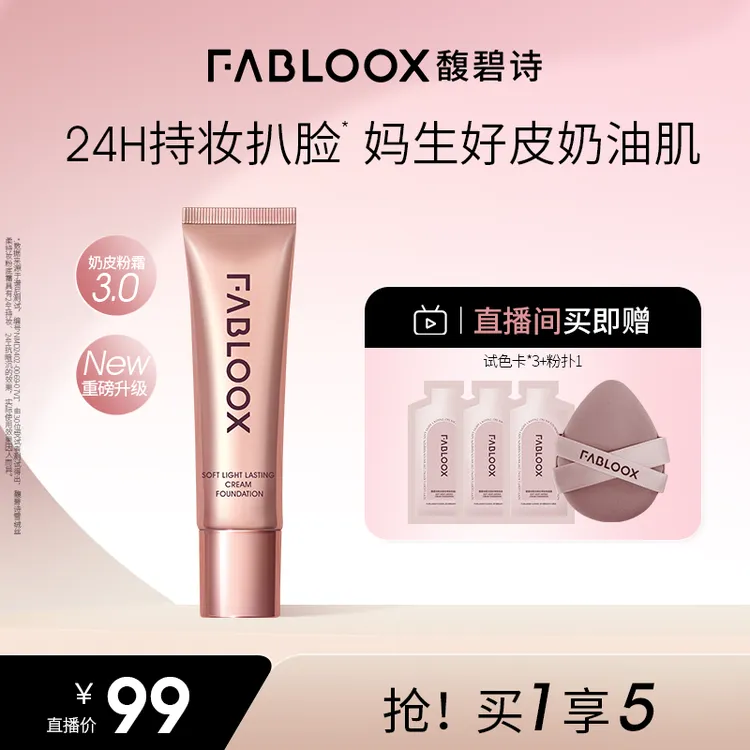 【3.0】Fabloox馥碧诗粉霜粉底霜混油皮遮瑕细腻奶皮持久持妆J