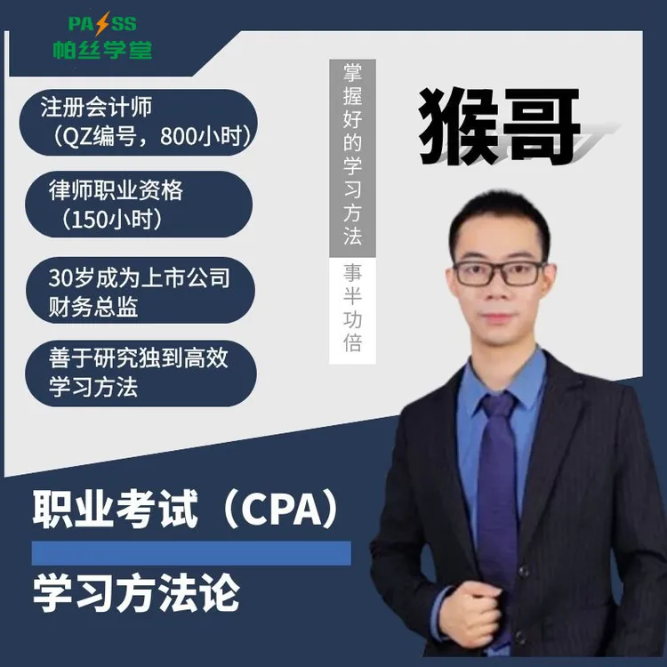 CPA一年六科猴哥CPA考试注册会计师考试高效学习方法CPA重点突破
