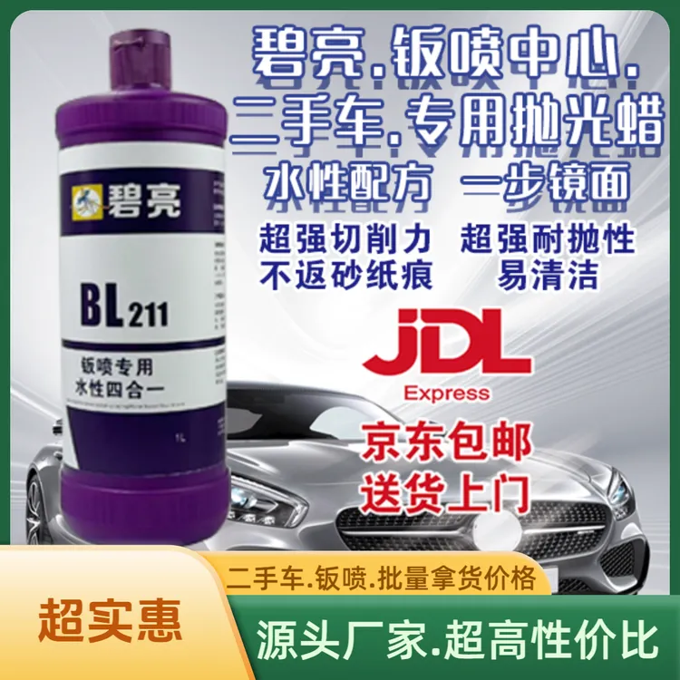 碧亮BL-211.超级钣喷快蜡.水性速抛蜡.高切削力.二手车.钣喷中心