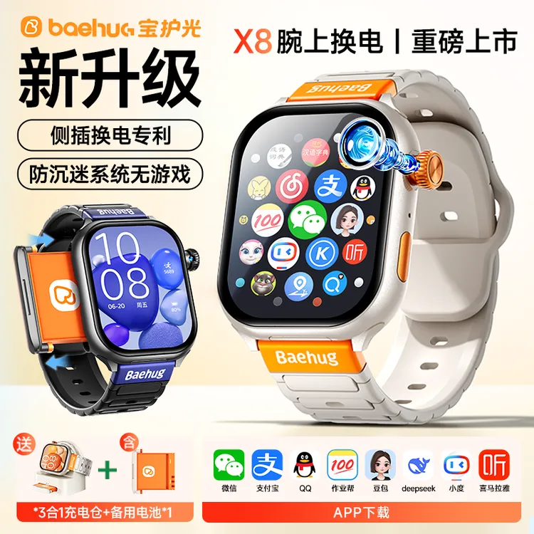 宝护光X8 【换电黑科技】AI大模型智能电话手表 8-16岁专用定位支付