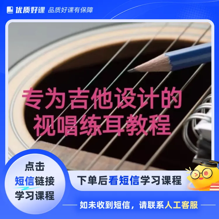 吉他扒歌扒谱视唱练耳教程(点击短信链接学习课程)