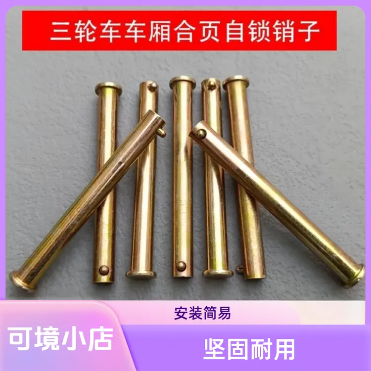 可境 电动摩托三轮车箱板销钉自锁钉车厢板穿钉门板穿钉销钉配件