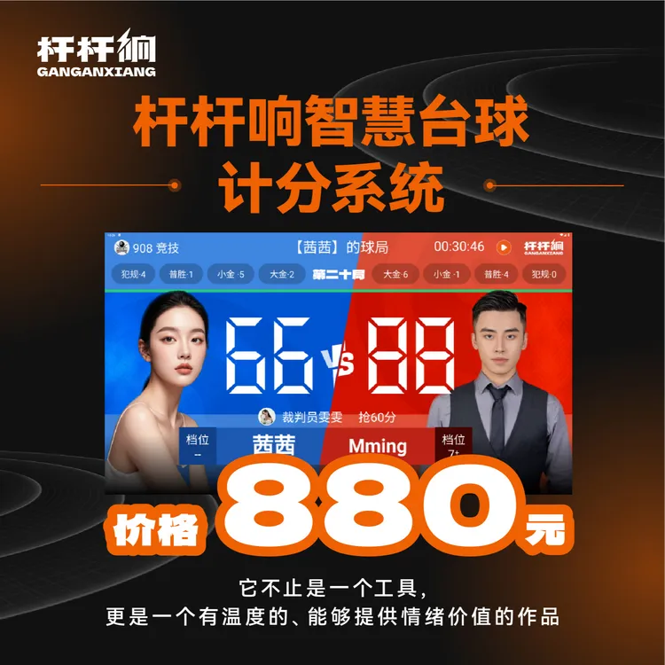 中八追分台球计分器TV台智慧计分器专业比赛直播计分器带盒子