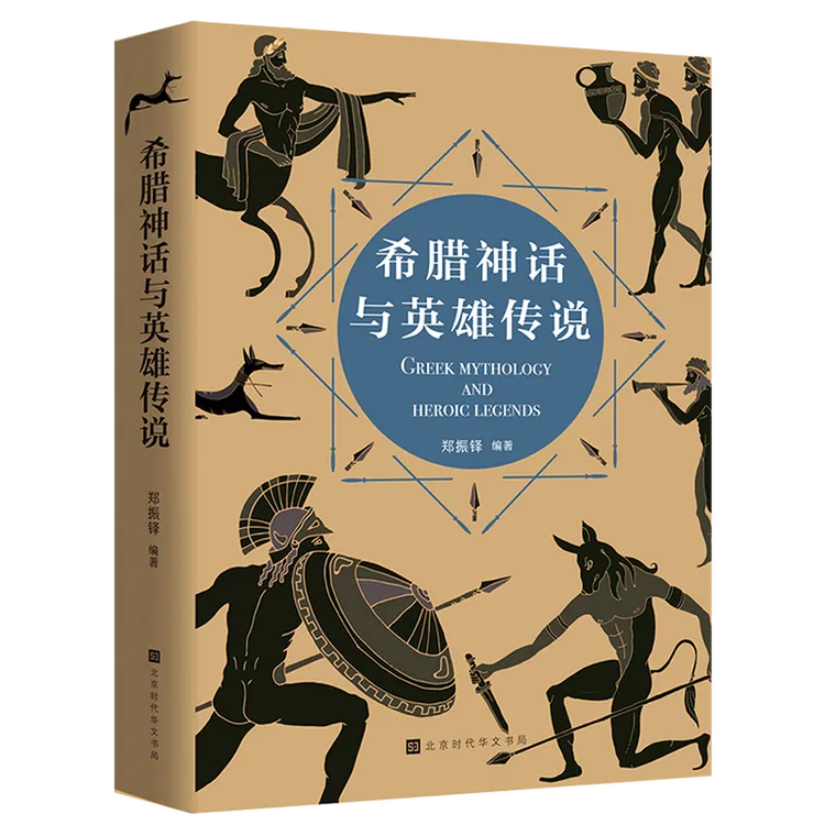 郑振铎:希腊神话与英雄传说