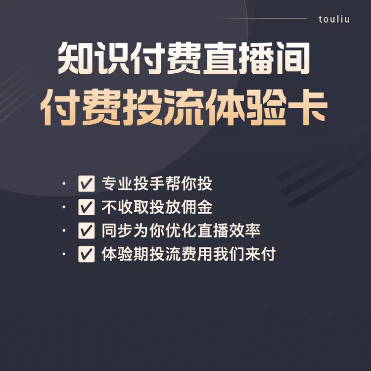 知识付费直播间投流投放体验课