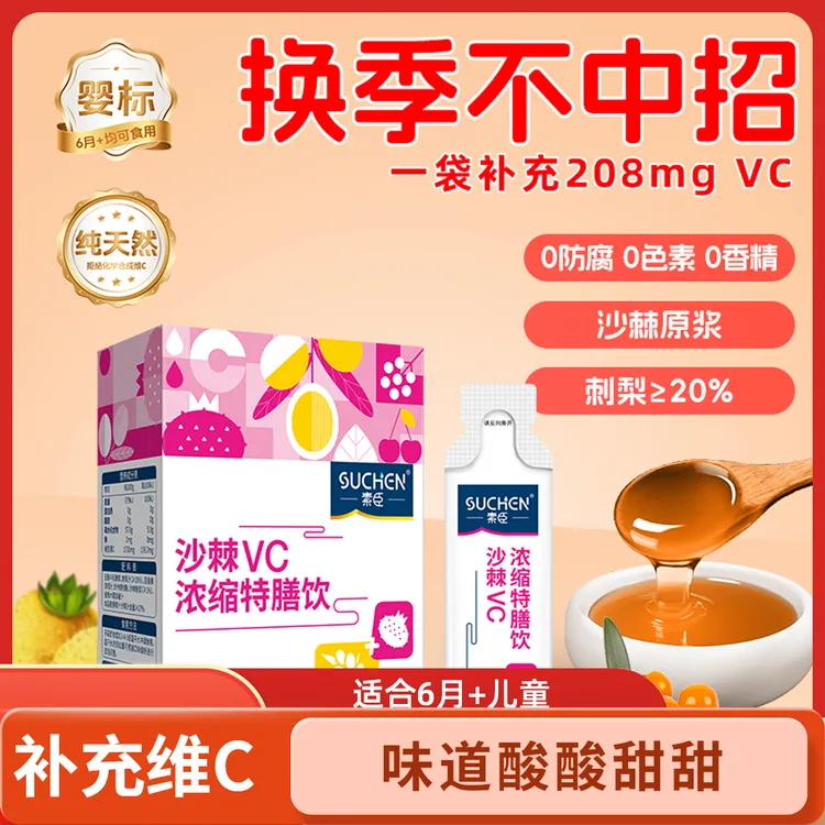 【双十一三盒更划算】素臣沙棘VC刺梨天然饮品补充维生素C3岁饮品