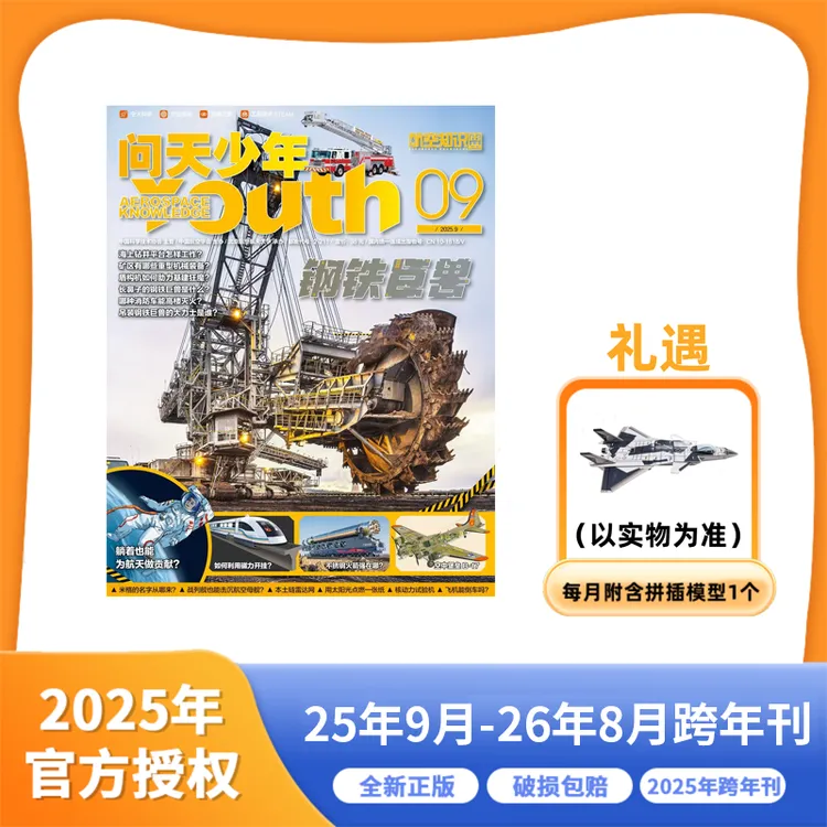 宸冰专属问天少年  25年9月-26年8月跨年刊   青少年航天航空杂志