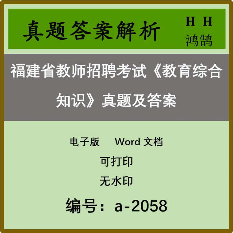 福建省教师招聘考试《教育综合知识》真题及答案12套 a-2058