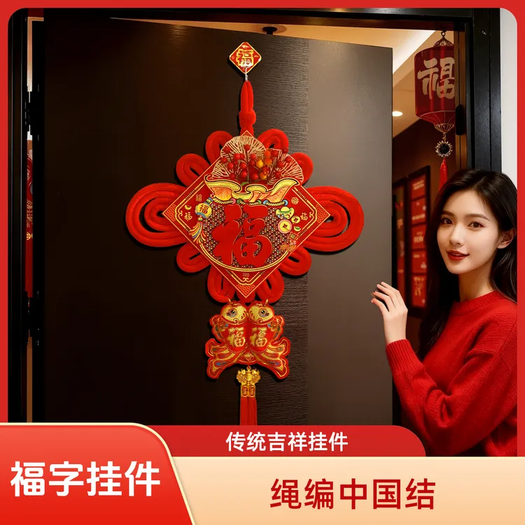 2026全新款高档大号中国结福字春节过年客厅背景墙挂饰新年精美装