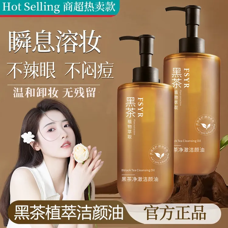 黑茶卸妆油洁颜油净澈唇脸养肤深层清洁毛孔温和不刺激植萃卸妆水