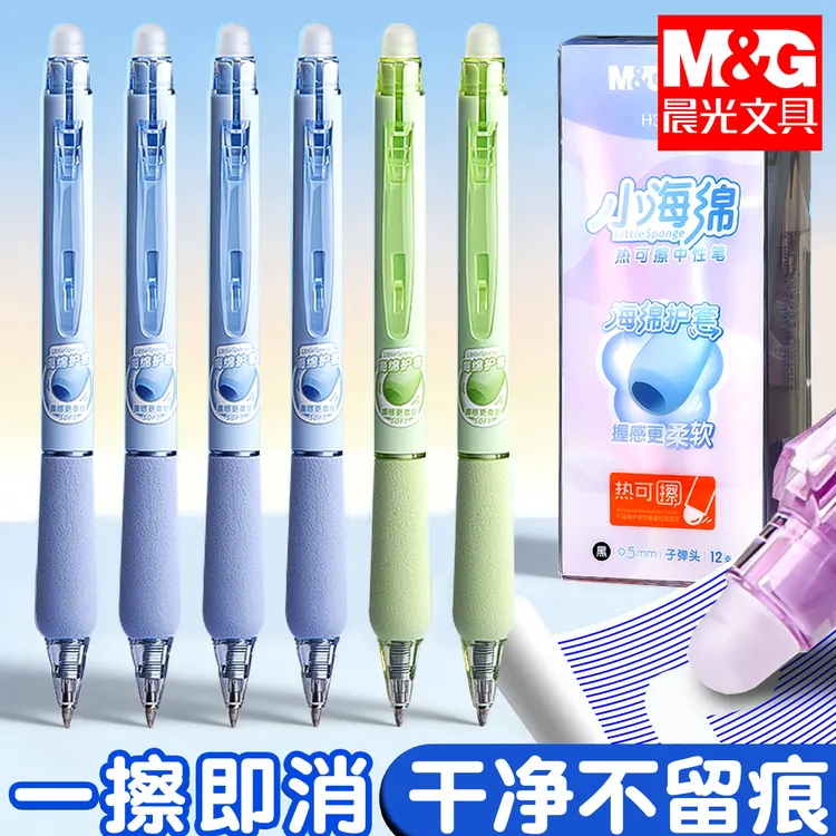 晨光热可擦中性笔小海绵小学生3-6年级专用速干0.5晶蓝按动可擦笔