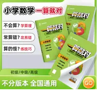 小学数学一算就对【初级/中级/高级】全国通用
