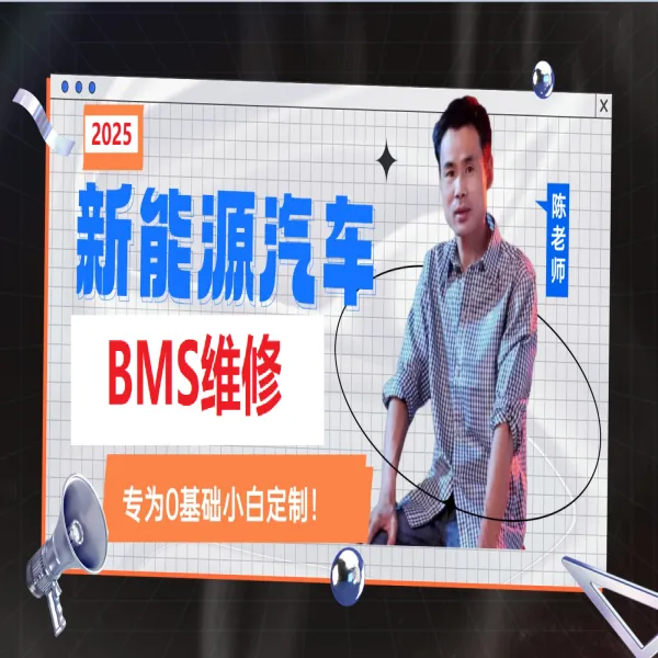 新能源车BMS电池管理系统讲解视频课程