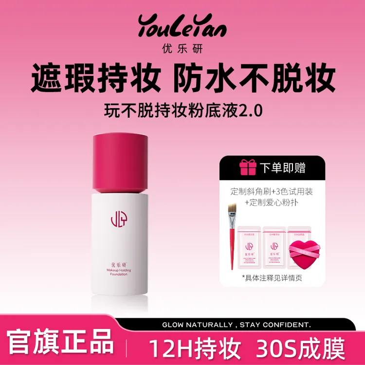 优乐研玩不脱粉底液2.0小圆瓶 速干成膜 防水防汗持妆遮瑕粉底液