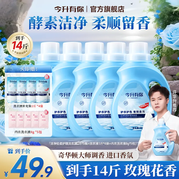 【许华升推荐】今升有你玫瑰香氛洗衣液持久留香浓缩去污去渍护色TL