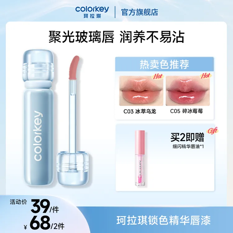 Colorkey珂拉琪唇漆锁色精华小冰钻聚光玻璃唇润养不易沾流光风