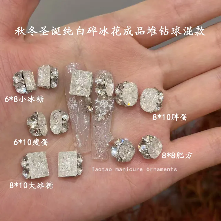 【纯白碎冰花】秋冬定制K9梧州料碎冰花圣诞成品堆钻球美甲饰品钻