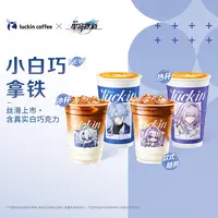 luckin coffee/瑞幸咖啡小白巧拿铁（含真实白巧克力） 电子兑换券