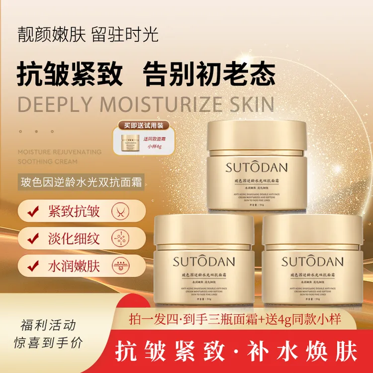 SUTODAN玻色因逆龄水光双抗面霜抗皱紧致淡化细纹补水保湿嫩肤
