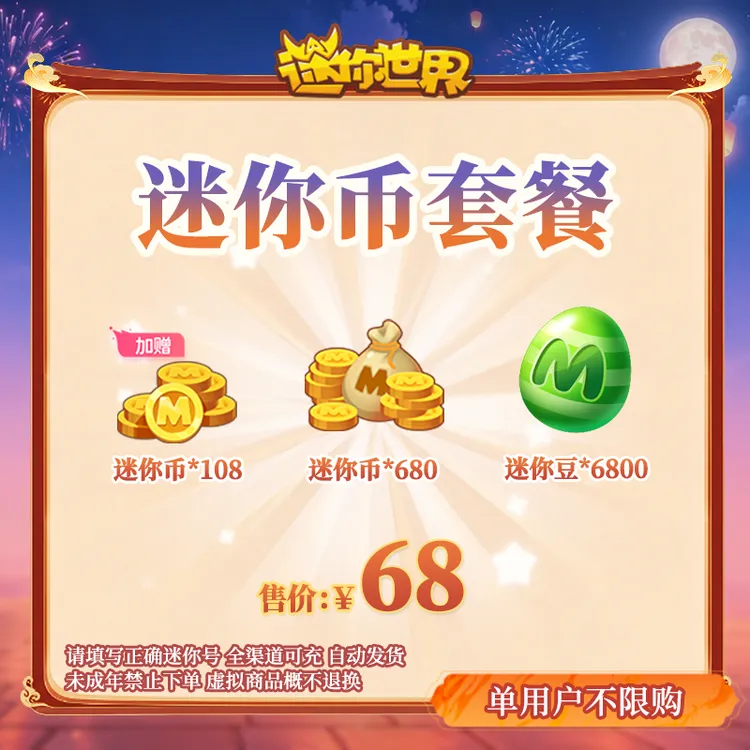 680迷你币加赠108迷你币+6800迷你豆送迷你积分 迷你世界官方直充
