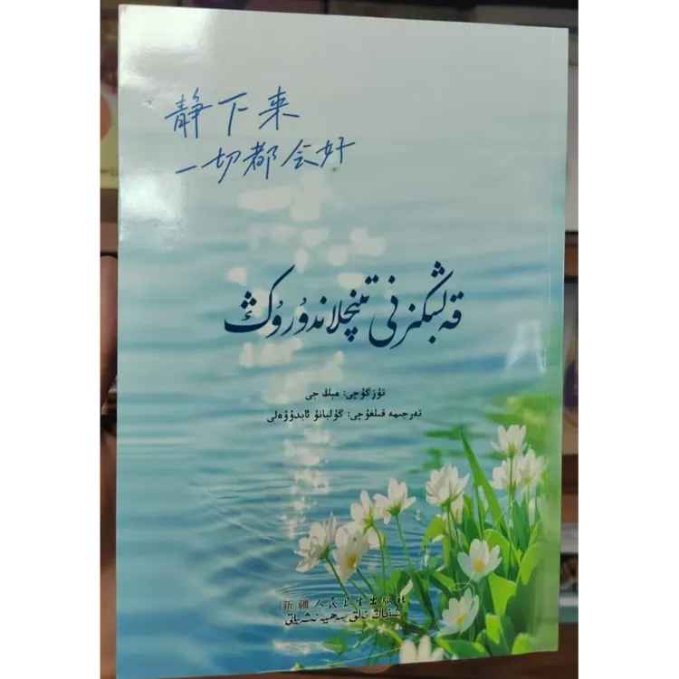 静下来,一切都会好:（维吾尔语文）书籍书本新疆维语书图书维吾尔文