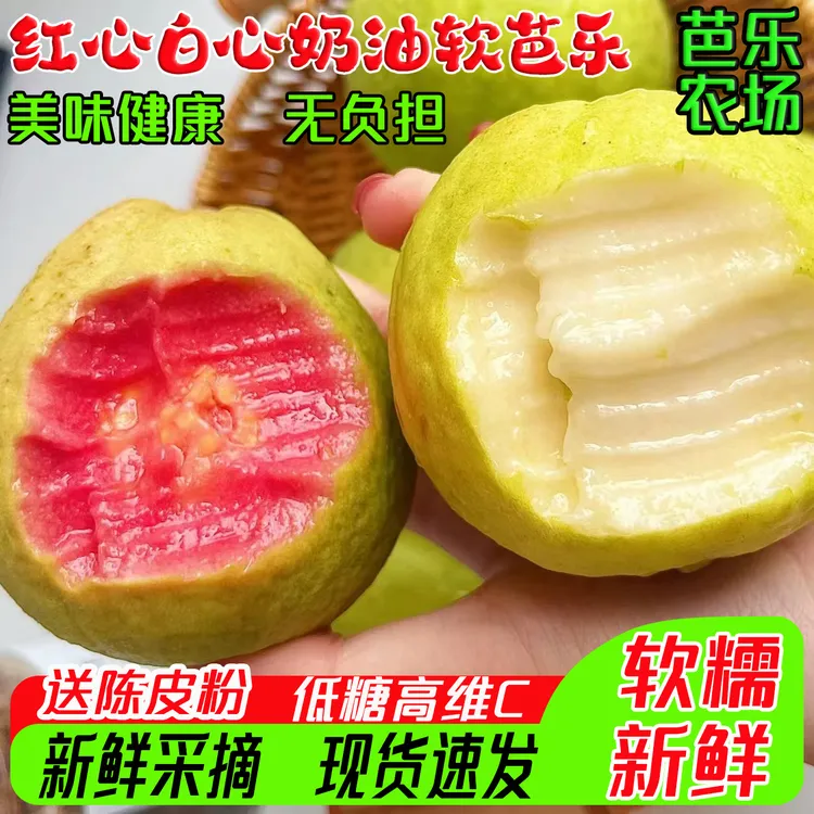 树熟正宗奶油软芭乐新鲜西瓜草莓应季低糖高VC软糯香甜水果产地