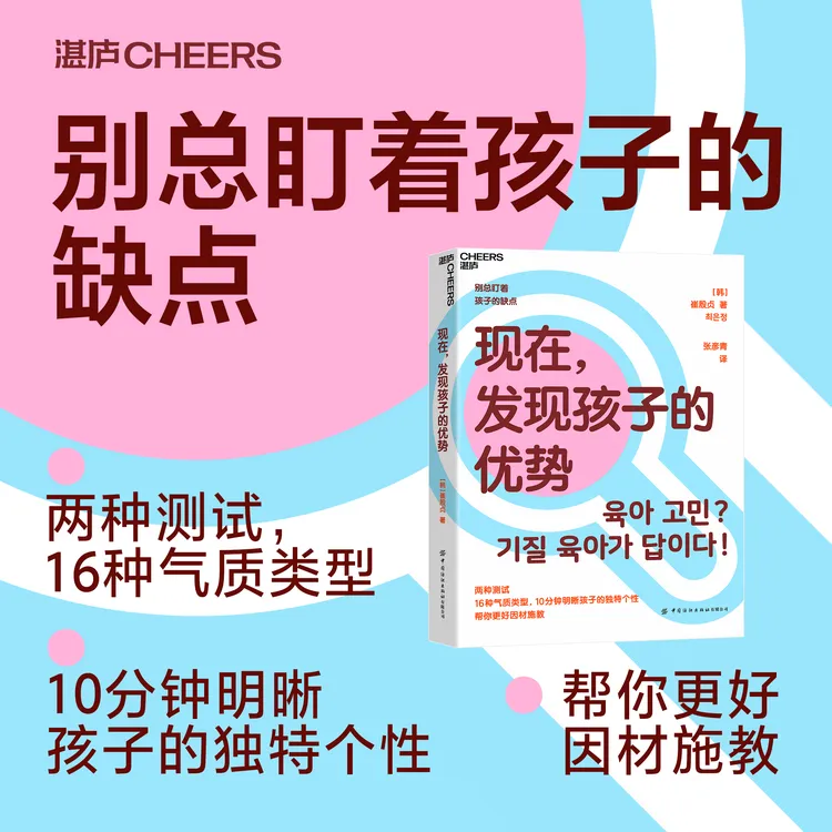现在，发现孩子的优势 10分钟明晰孩子的独特个性