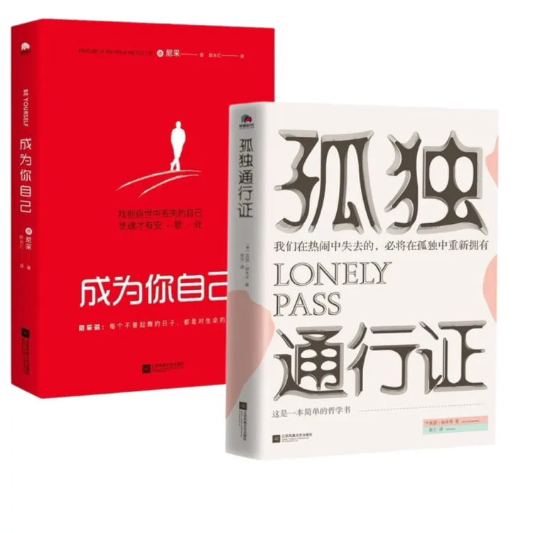 孤独通行证+成为你自己 全2册（教你读懂孤独、人性的普世之作。）