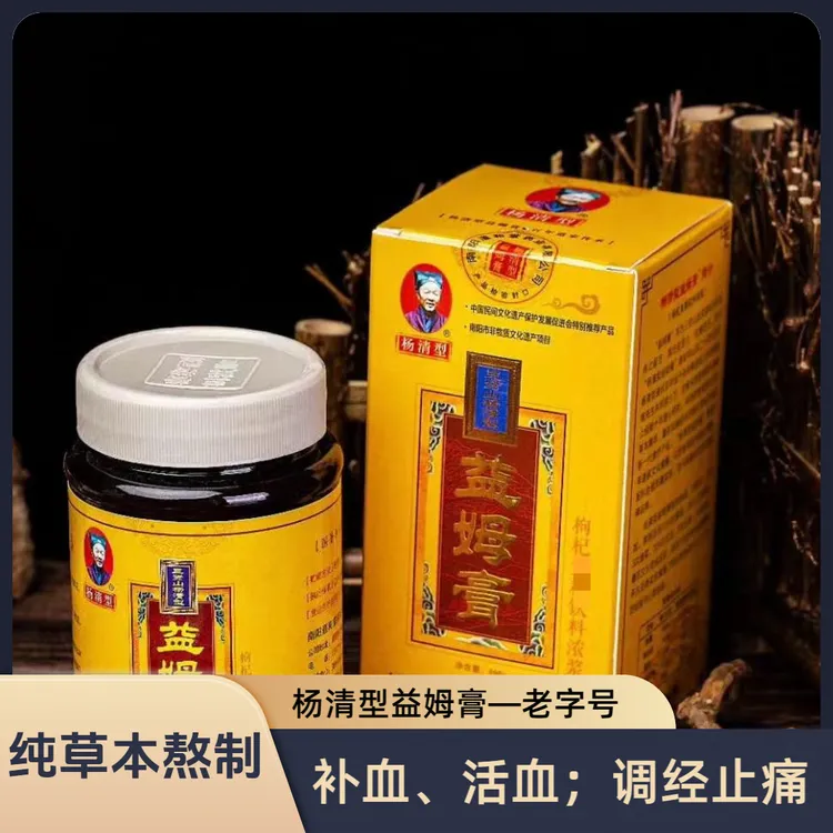 三贤山杨清型益姆膏（枸杞饮料浓浆）普通装   老字号国庆打折促销