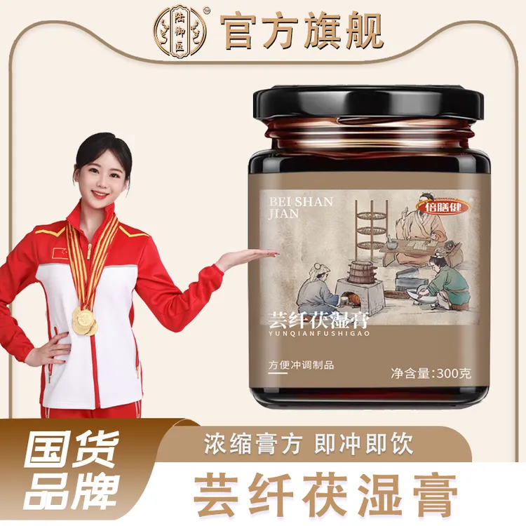 【旗舰正品】芸纤茯湿膏 浓缩膏方甄选原料古方熬制方便食用300g/瓶