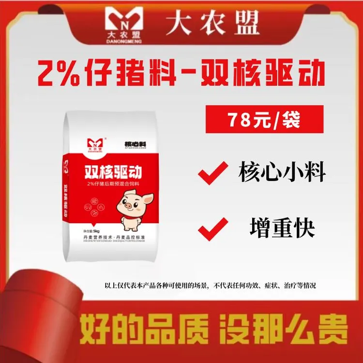 大农盟----2%仔猪核心料—--双核驱动 5kg