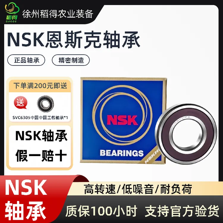 NSK恩斯克履带收割机轴承