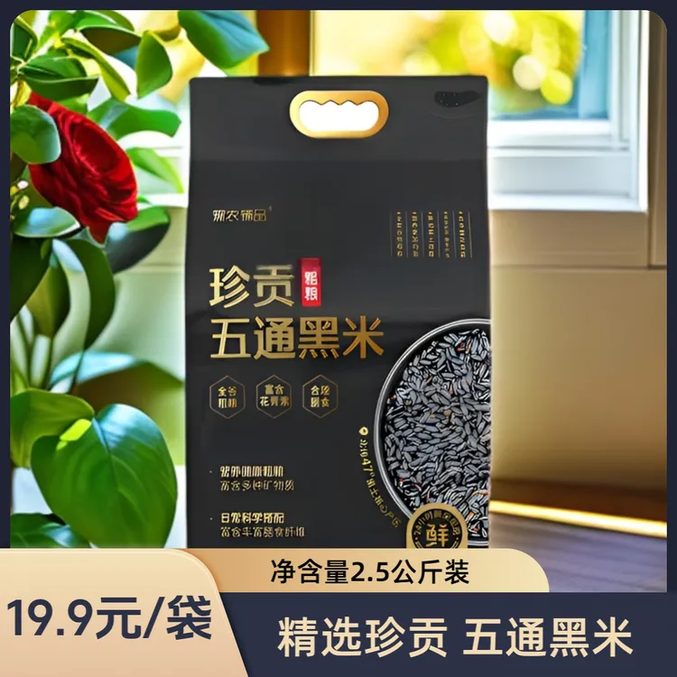 珍贡五通东北黑米2.5kg 黑土种植五谷杂粮 真空包装5斤装新米