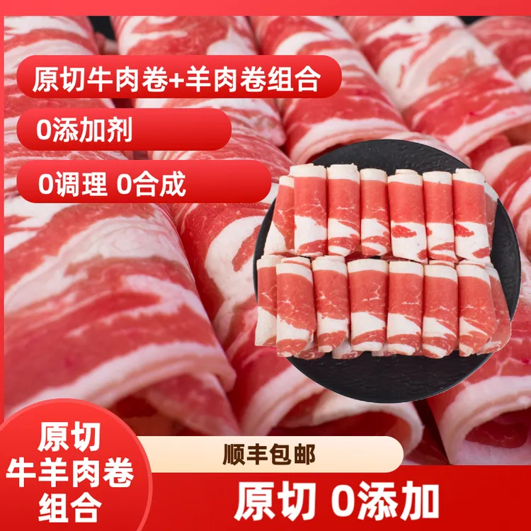 原切牛羊肉卷组合火锅必备-原切0添加剂牛肉卷羊肉卷-顺丰包邮