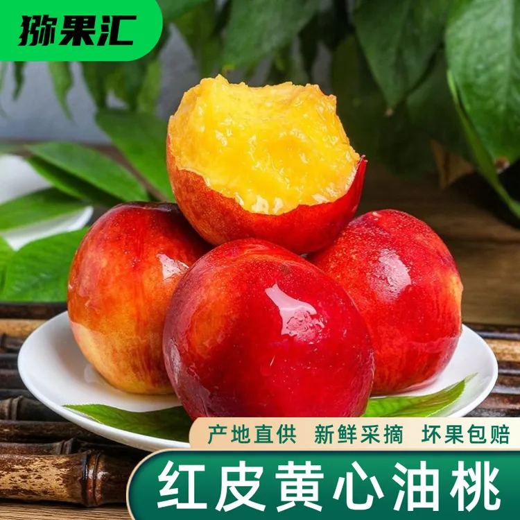 【猕果汇】山西露天红油桃【红皮黄肉】季节新鲜2-5斤装 果肉浓郁