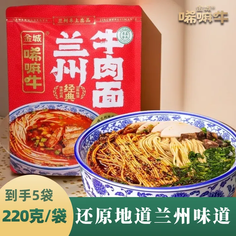 备【经典含肉款】金城唏嘛牛兰州特产地道牛肉面拉面5袋装煮食型