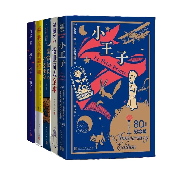 【人民文学】经典成长文学套装5册 小王子俗世奇人蓝熊船长棋王树王